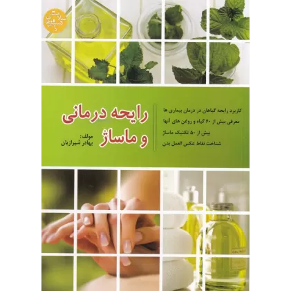 کتاب رایحه‌درمانی و ماساژ