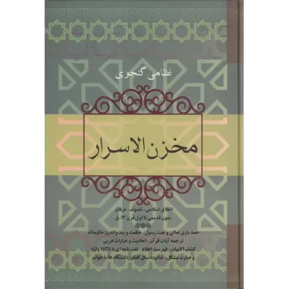 کتاب مخزن الاسرار