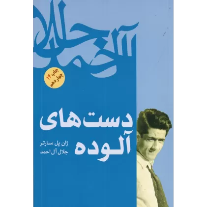 کتاب دست های آلوده