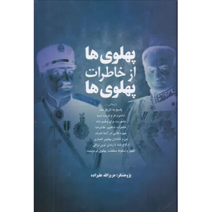 کتاب پهلوی ها از خاطرات پهلوی ها