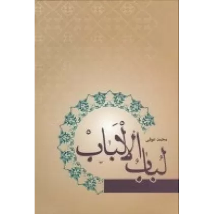 کتاب لباب الاباب: تصحیح عزیزالله علیزاده