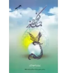 کتاب گنج حضور 1: براساس مثنوی و غزلیات مولاناو غزلیات حافظ