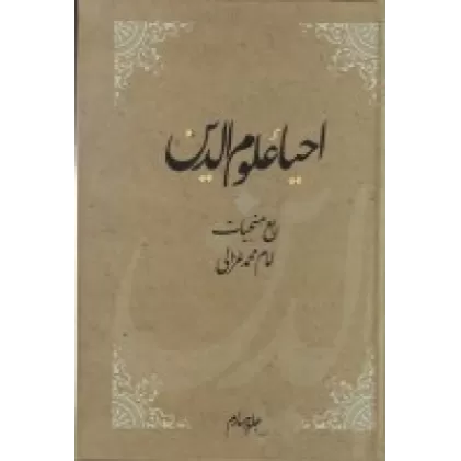 کتاب احیاءعلوم الدین (4 جلدی)