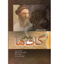 کتاب برگردان گات‌ها