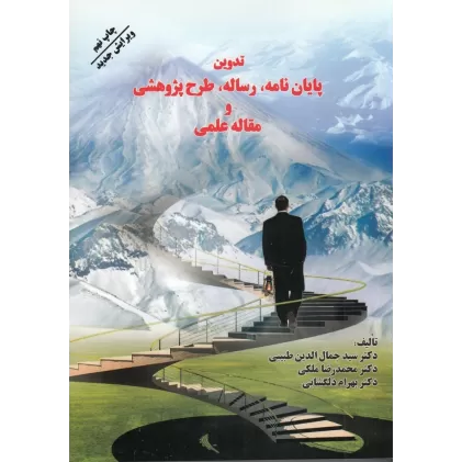 کتاب تدوین پایان‌نامه، رساله، طرح پژوهشی و مقاله علمی