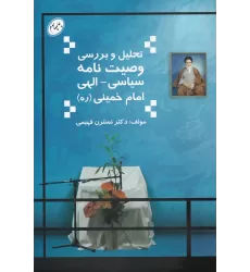 کتاب تحلیل و بررسی وصیت نامه سیاسی الهی امام خمینی