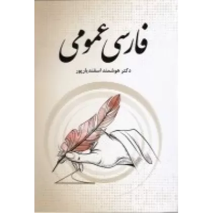 کتاب فارسی عمومی