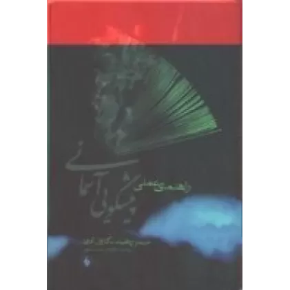 کتاب راهنمای عملی پیشگویی آسمانی