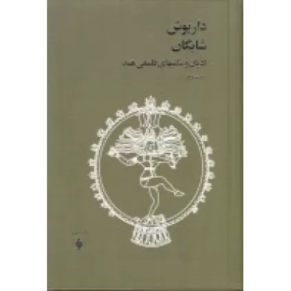 کتاب ادیان و مکتبهای فلسفی هند (2 جلدی)
