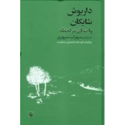 کتاب واحه ای در لحظه (درباره ی سهراب سپهری و برگردان گزیده ای از اشعارش به فرانسه)