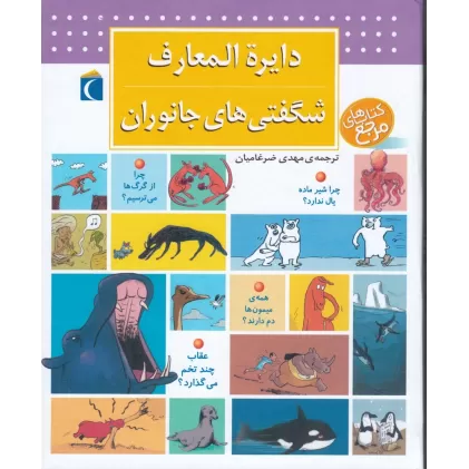 کتاب دایراه‌المعارف شگفتی‌های جانوران