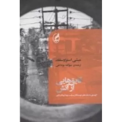کتاب قایق‌هایی از آتش: گزیده‌ی داستان‌های نویسندگان پساپست‌بوم آمریکای لاتین