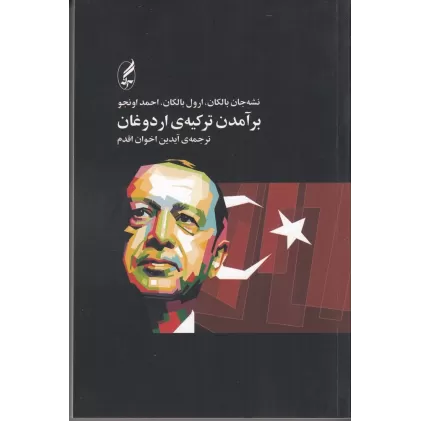 کتاب برآمدن ترکیه‌ی اردوغان