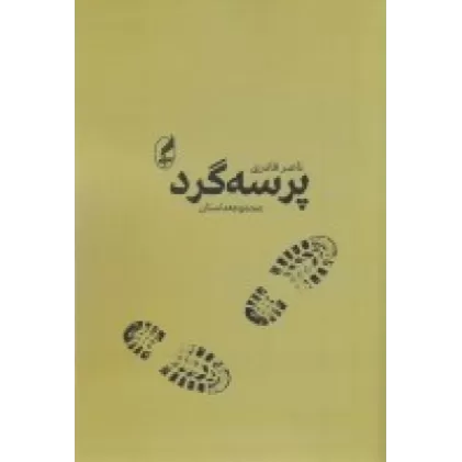 کتاب پرسه‌گرد (مجموعه داستان)