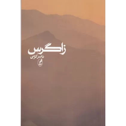 کتاب زاگرس