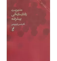 کتاب مدیریت رفتارهای سازمانی پیشرفته