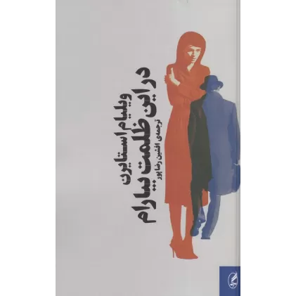 کتاب در این ظلمت بیارام