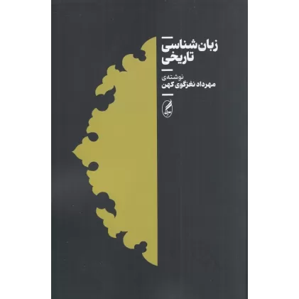 کتاب زبان شناسی تاریخ