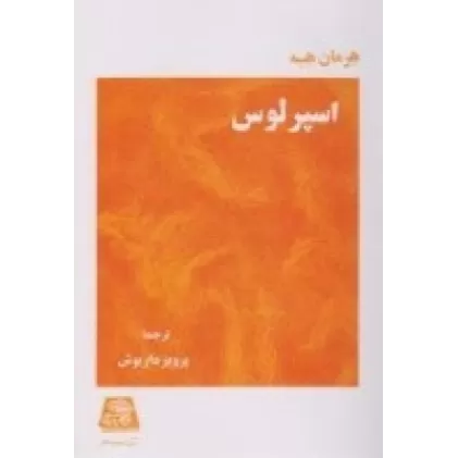 کتاب اسپرلوس