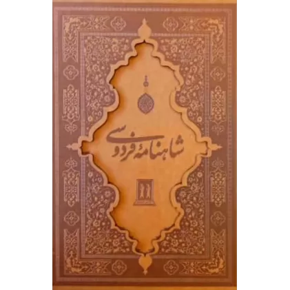 کتاب شاهنامه فردوسی (قهوه‌ای رحلی گلاسه چرم با قاب): بر اساس مقابله با نسخه‌های متعدد خطی و چاپی