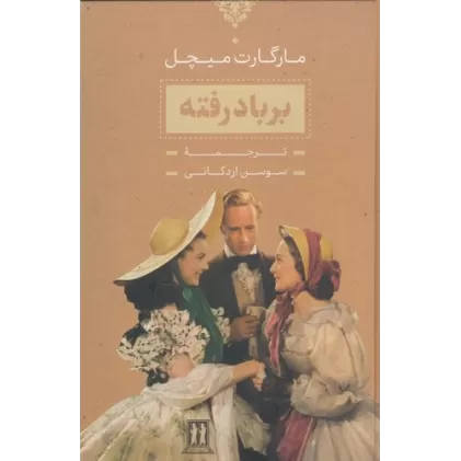 کتاب بر باد رفته 2 جلدی