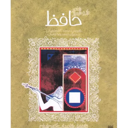 کتاب تازه‌هایی از ادبیات کهن ایران: شاعر راز و شیراز حافظ