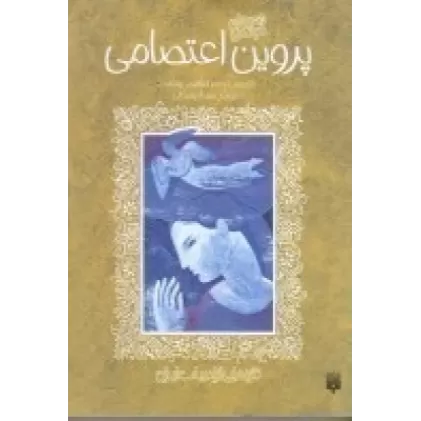 کتاب تازه‌هایی از ادبیات ایران: گزیده اشعار پروین اعتصامی