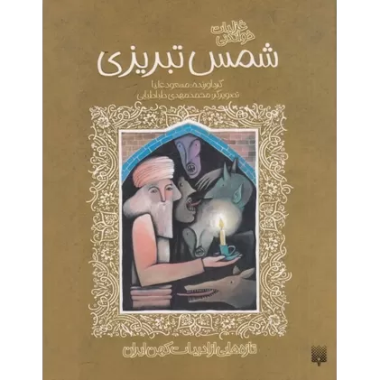 کتاب تازه‌هایی از ادبیات کهن ایران: غزلیات خواندنی شمس تبریزی