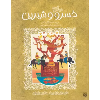 کتاب تازه‌هایی از ادبیات کهن ایران: قصه خواندنی خسرو و شیرین