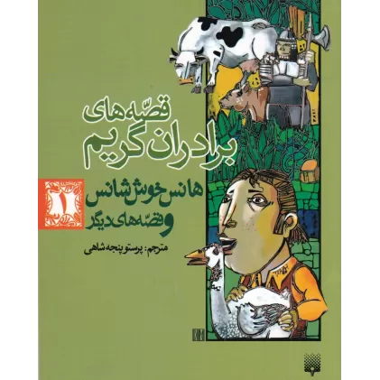 کتاب قصه‌های برادران گریم 1: هانس خوش‌شانس و قصه‌های دیگر
