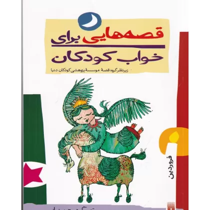 کتاب قصه‌هایی برای خواب کودکان: فروردین
