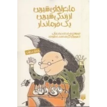 کتاب ماجراهای شیرین از زندگی شیرین یک فرماندار
