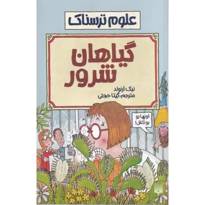 کتاب علوم ترسناک: گیاهان شرور