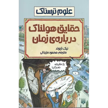 کتاب علوم ترسناک: حقایق هولناک درباره زمان