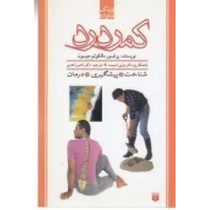کتاب پزشک خانواده: کمر درد