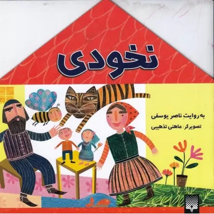 کتاب نخودی