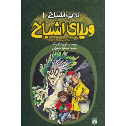 کتاب اشباح 1: ویلای اشباح