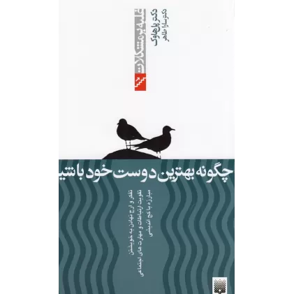 کتاب چگونه بهترین دوست خود باشیم
