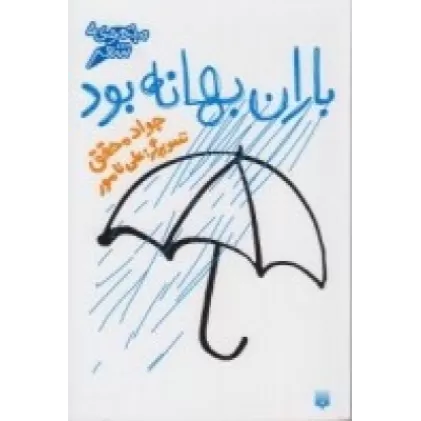 کتاب مجموعه شعر نوجوان: باران بهانه بود