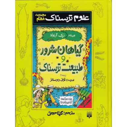 کتاب مجموعه علوم ترسناک 7: گیاهان شرور و طبیعت ترسناک