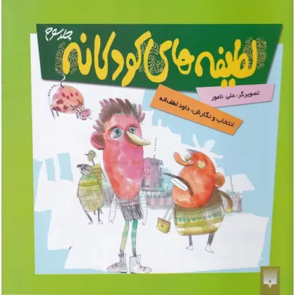 کتاب لطیفه‌های کودکانه 3