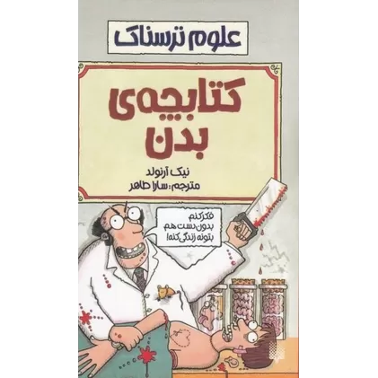 علوم ترسناک: کتابچه‌ی بدن