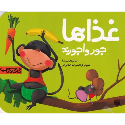 نی‌نی کتاب: غذاها جورواجورند
