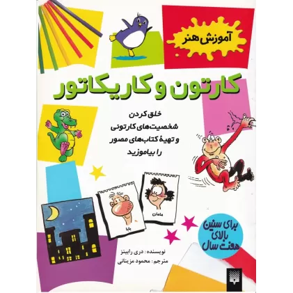 کتاب کارتون و کاریکاتور: آموزش هنر