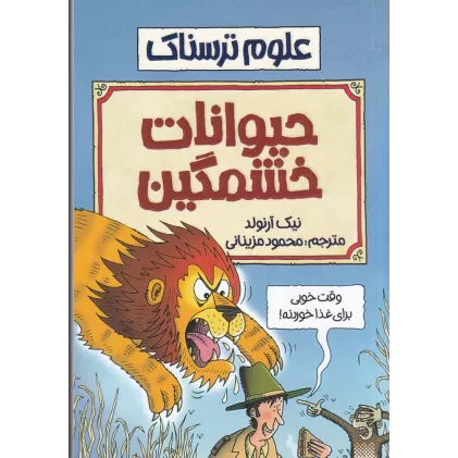 کتاب علوم ترسناک: حیوانات خشمگین