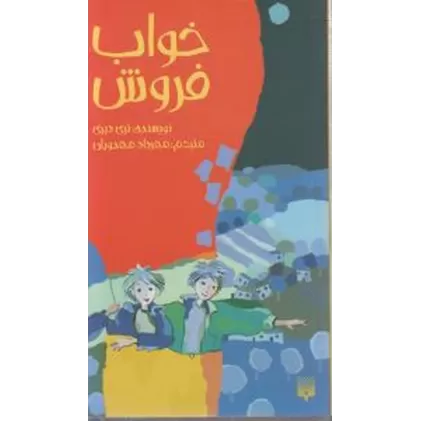 کتاب خواب فروش