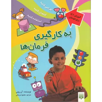 کتاب آموزش ICT برای کودکان: به کارگیری فرمان‌ها