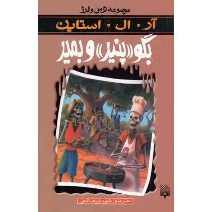 کتاب ترس و لرز: بگو پنیر و بمیر