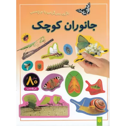 کتاب بازی، سرگرمی با برچسب: جانوران کوچک
