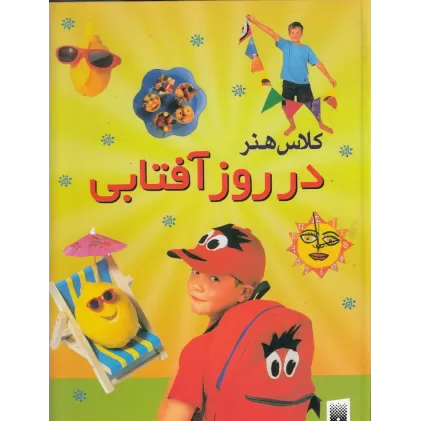 کتاب کلاس هنر در روز آفتابی